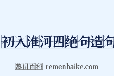 初入淮河四绝句造句是什么意思的图片